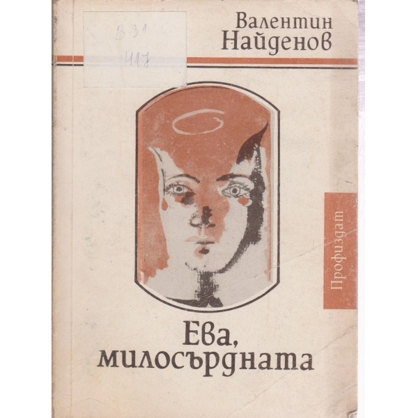 Ева,милосърдната
