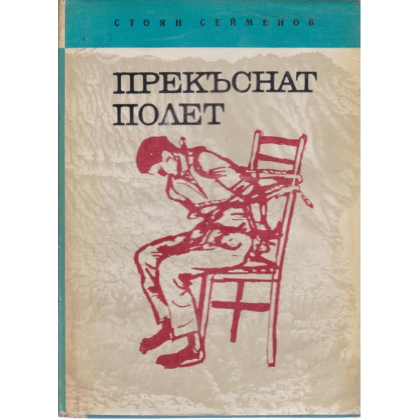 Прекъснат полет