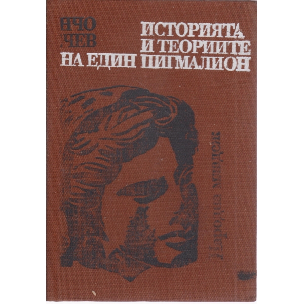 Историята и теориите на един пигмалион
