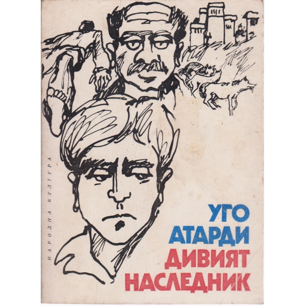 Дивият наследник
