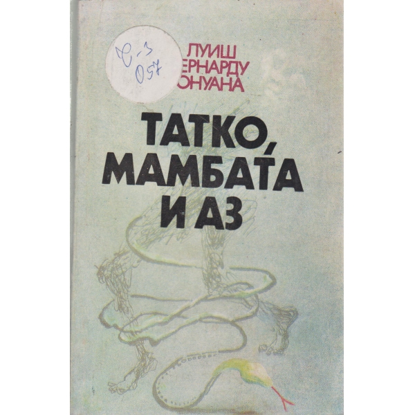 Татко,Мамбата и аз