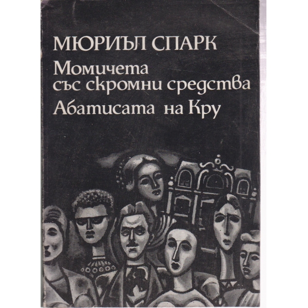 Момичета със скромни средства