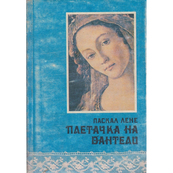 Плетачка на дантели
