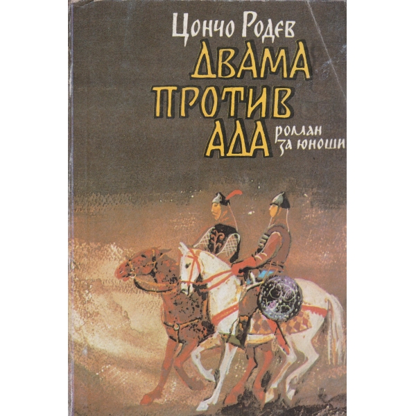 Двама против ада