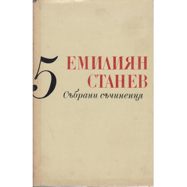 Е. Станев-5 том-съчинения
