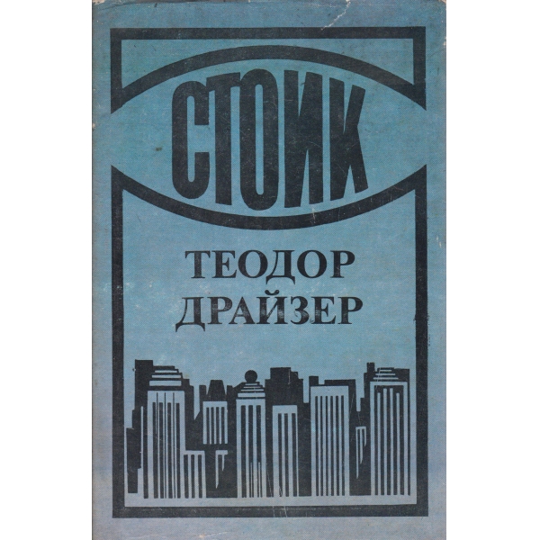Стоик