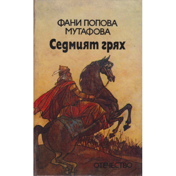 Седмият грях-легенди