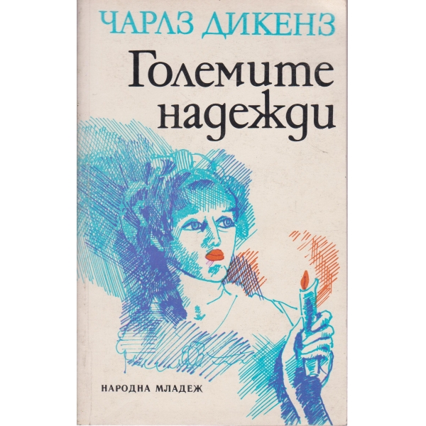Големите надежди