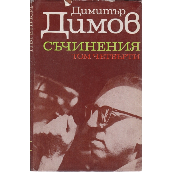 Д. Димов-съчинения-4 том-драми,разкази,пътеписи