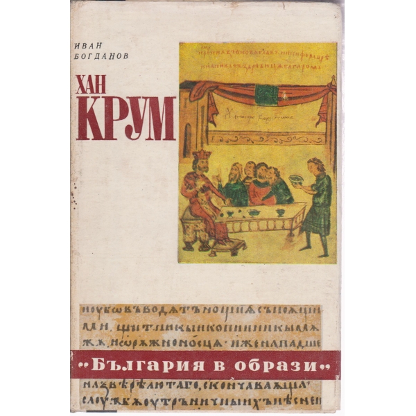 Хан Крум