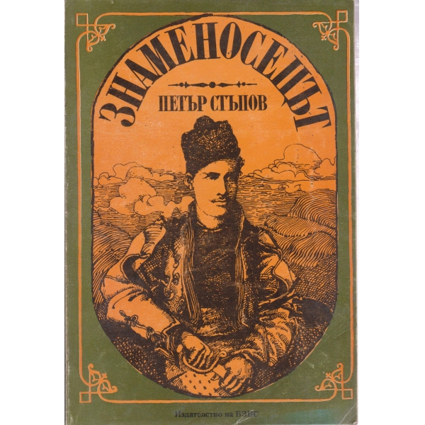 Знаменосецът
