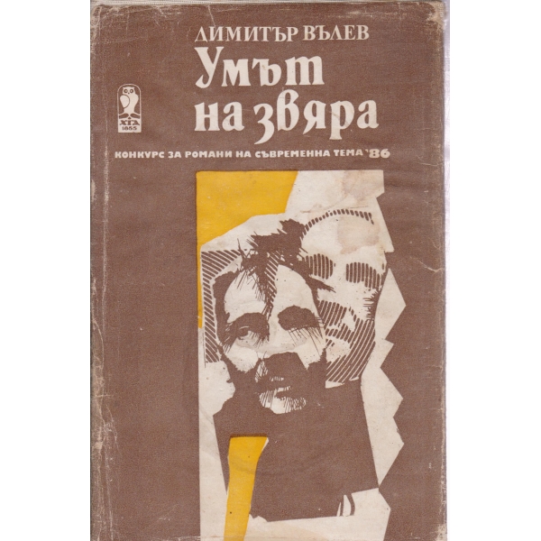 Умът на звяра
