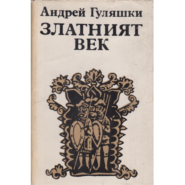 Златният век