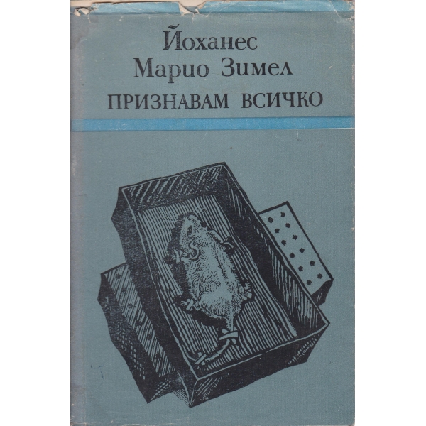 Признавам всичко