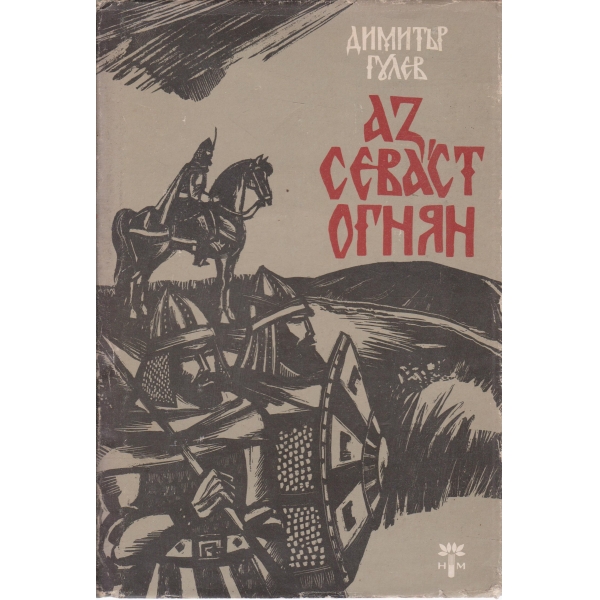 Аз,Севаст Огнян
