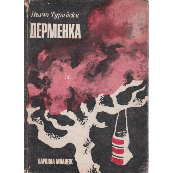 Дерменка