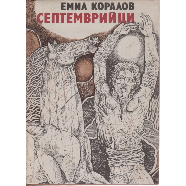 Септемврийци