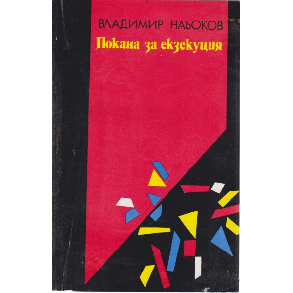 Покана за екзекуция