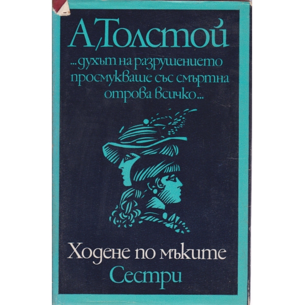Ходене по мъките-трилогия-Сестри-1 книга