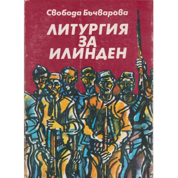 Литургия за Илинден