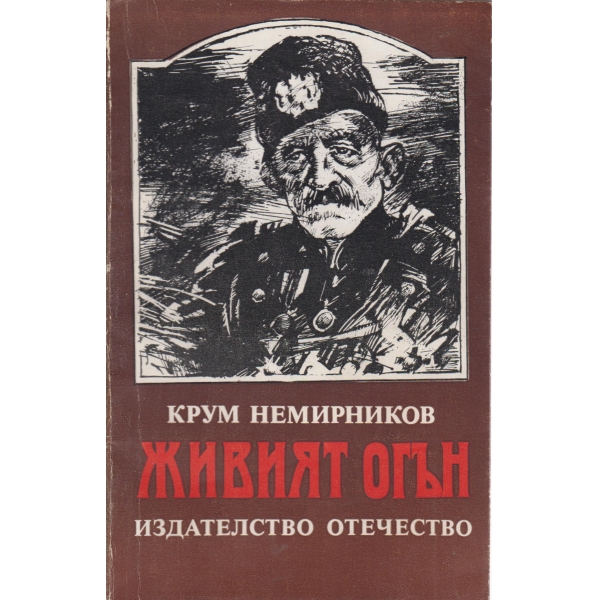 Живият огън