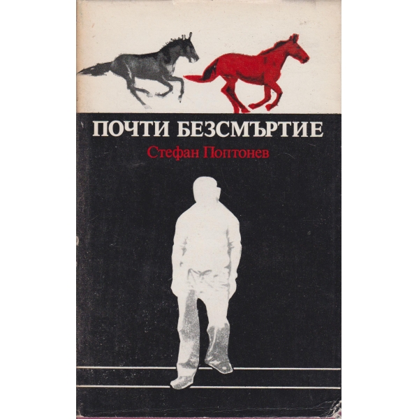 Почти безсмърттие