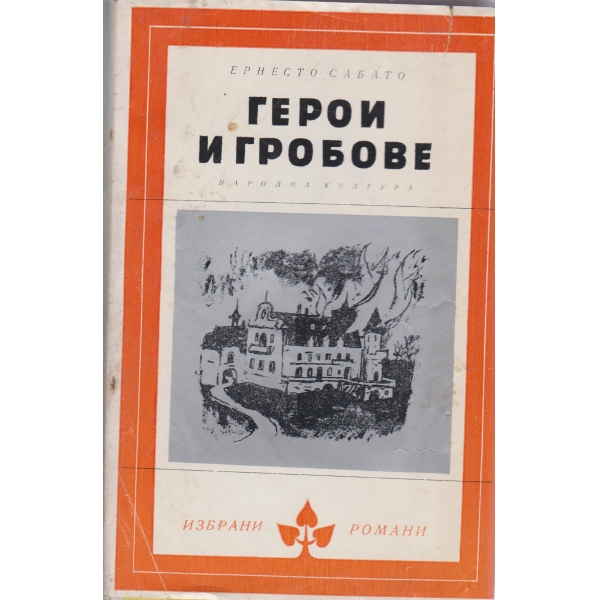 Герои и гробове