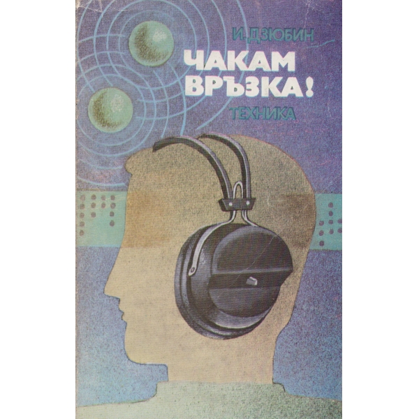 Чакам връзка!