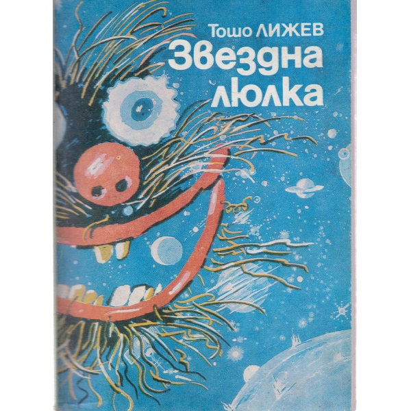 Звездна люлка-приказки