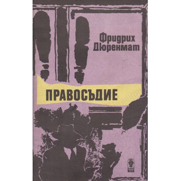 Правосъдие