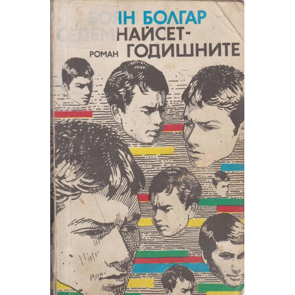 Седемнайсет годишните