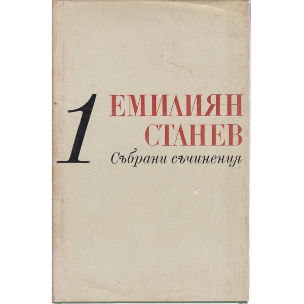 Е. Станев-1 том-разкази