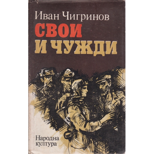 Свои и чужди