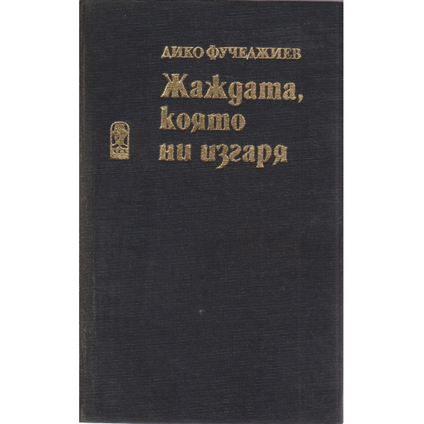 Жаждата,която ни изгаря