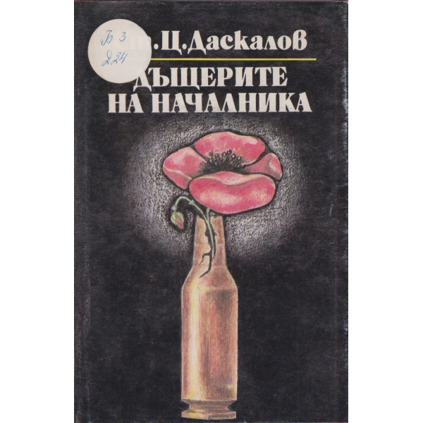 Дъщерите на началника-2 книга