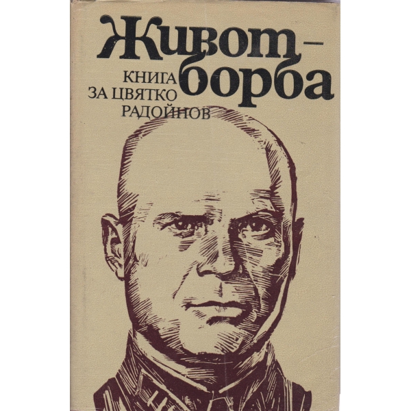 Живот-борба