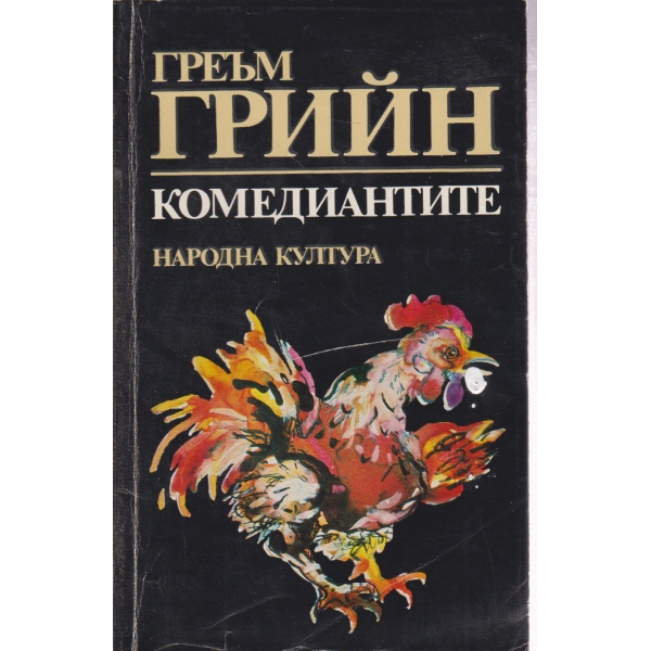 Комедиантите