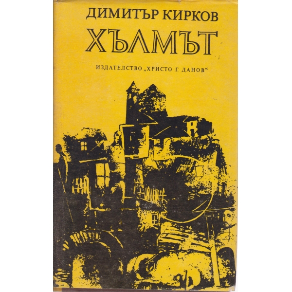 Хълмът