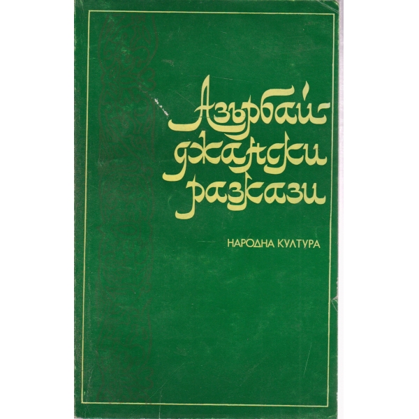 Азърбайджански разкази-сборник