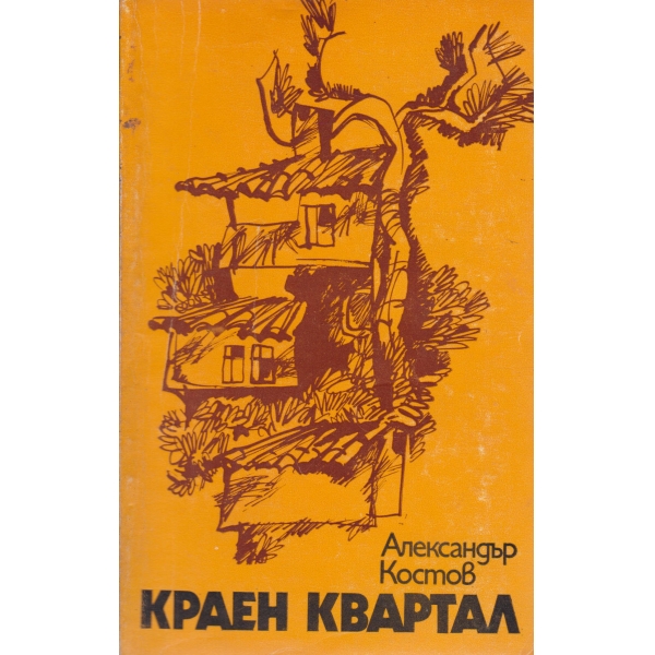 Краен квартал