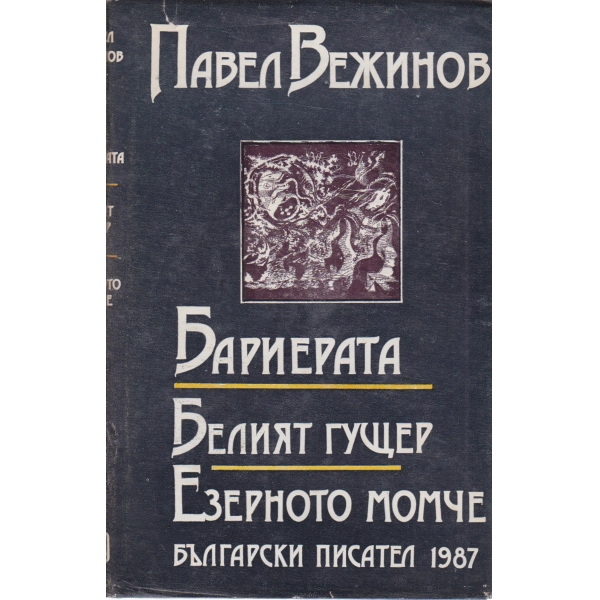 Бариерата,Белият гущер,Езерното момче