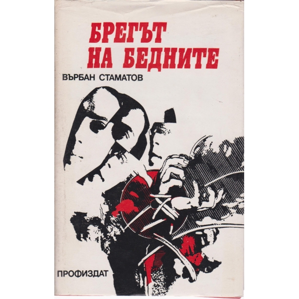 Брегът на бедните