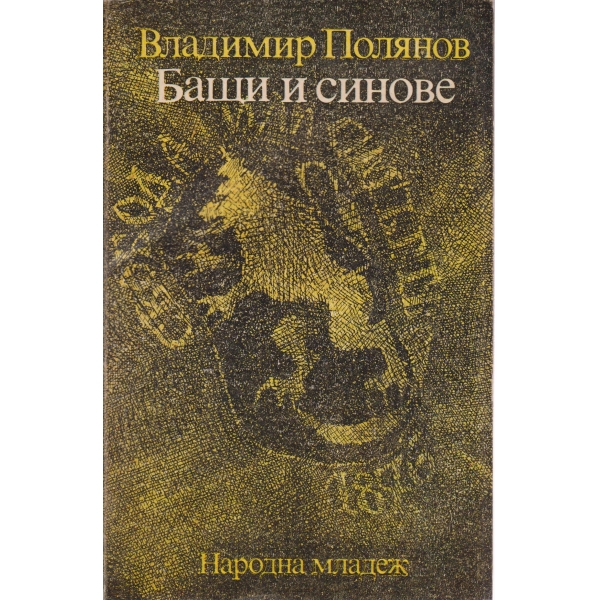 Бащи и синове-повести