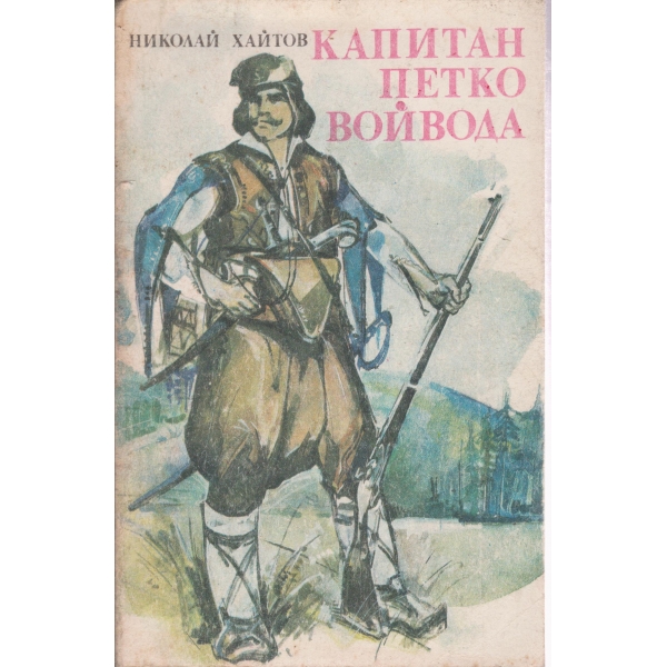 Капитан Петко войвода