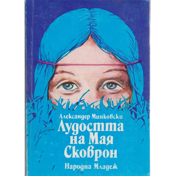 Лудостта на Мая Сковрон