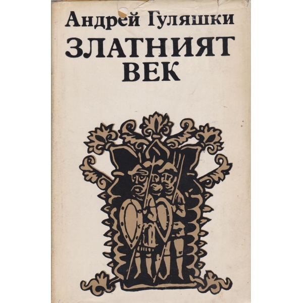 Златният век