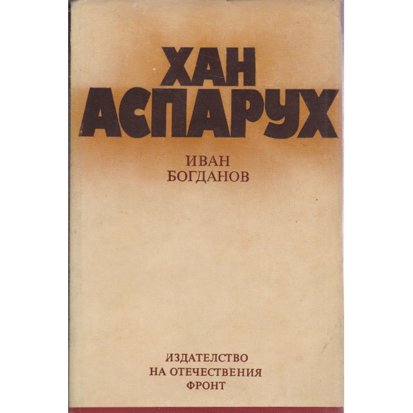 Хан Аспарун