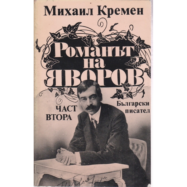 Романът на Яворов-2 част