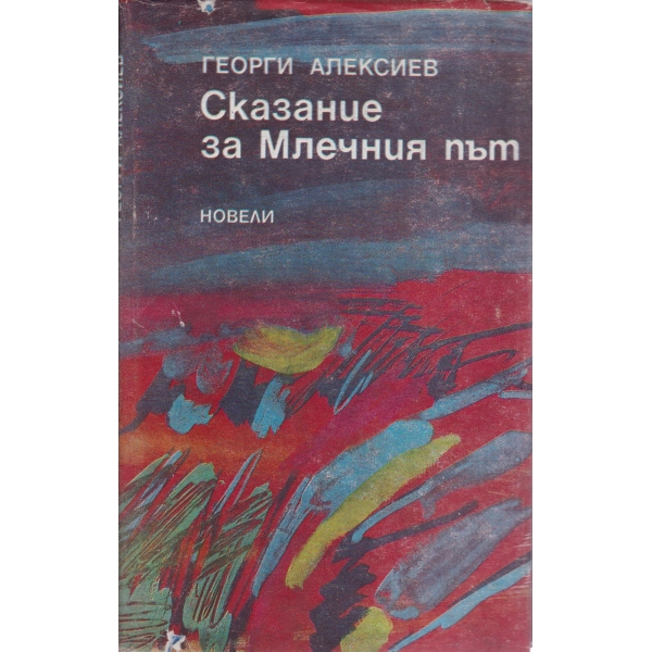 Сказание за млечния път-новели