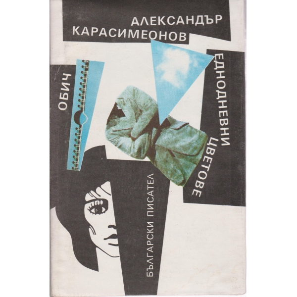 Обич,Едноцветни цветове